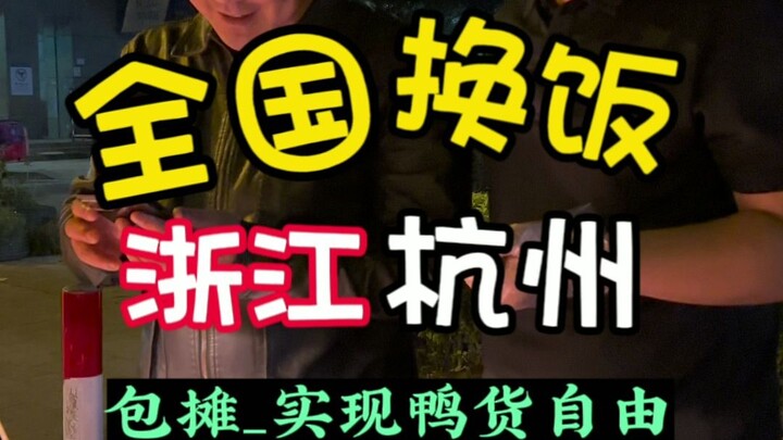 The couple set up a stall in Hangzhou to sell duck products. With a monthly income of 30,000 yuan, t