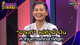 “มายด์” แม่ค้าน้ำปั่น หาทุนการศึกษาให้ลูก | Highlight ดวลเพลงชิงทุน2024 Ep.1667 | 24 ก.ย.67