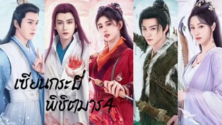 พากย์ไทย EP.2
