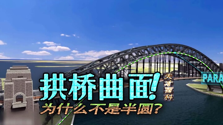 คนที่คิดค้นสะพานโค้งช่างเป็นอัจฉริยะจริงๆ!