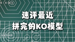 速评最近拼完的ko模型