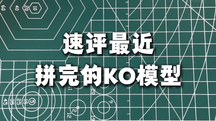 速评最近拼完的ko模型