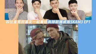 [Reaksi SKAM3 versi Norwegia] EP1, empat pria tampan heteroseksual menemani Anda menonton drama gay 