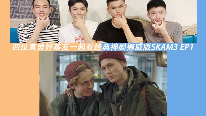 [รีแอคชั่น SKAM3 เวอร์ชั่นนอร์เวย์] EP1 หนุ่มหล่อสี่คนร่วมชมละครเกย์สุดคลาสสิก Isak & Even