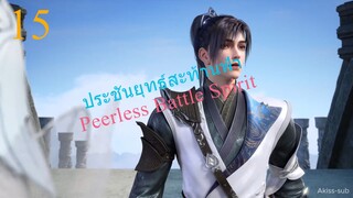 ประชันยุทธ์สะท้านฟ้า ตอนที่15 Peerless Battle Spirit