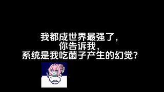 就决定是你了，系统菌！