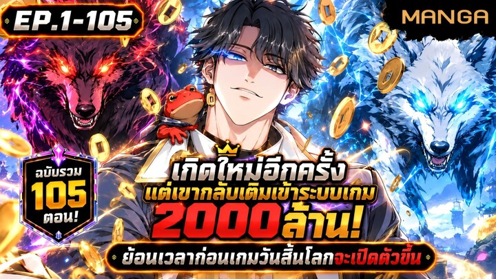 [มังงะรวมตอน] เกิดใหม่เป็นผู้อัญเชิญสัตว์อสูรไร้พ่าย ในวันสิ้นโลก! Part.1-105 ➤ มังงะจีน