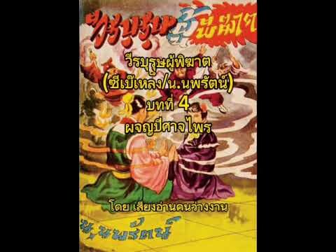 (4)หนังสือเสียง วีรบุรุษผู้พิฆาต (ซีเบ๊เหล็ง/น.นพรัตน์) ตอน ผจญปีศาจไพร