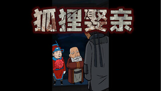 狐狸娶亲，晚上千万不要给陌生人开门