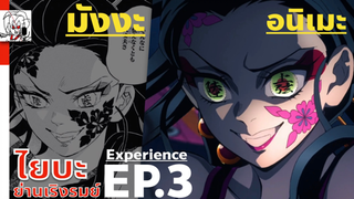 ไยบะย่านเริงรมย์ EP.3 Experience | มังงะ - อนิเมะ พูดคุยรีวิว ดาบพิฆาตอสูร Kimetsu no Yaiba