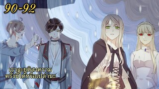 มังงะ || รอยกัดหวานละมุน | ตอนที่ 90 - 92