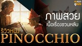 รีวิวหนัง Pinocchio พินอคคิโอหุ่นไม้หน้าโง่กับการผจญภัยน่าเบื่อ??