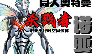 [同人奥特曼]诺亚的平行时空同位体——杀戮者诺亚