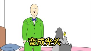最终还是变成了光头