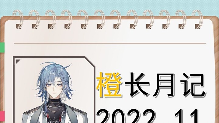 【Orange Long Moon Notes】Who sent the unfinished homework? ? (2022.11)