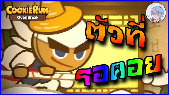 รีวิวคุกกี้จอมโจรคุณธรรม ตัวที่รอคอยกันมาเนิ่นนาน!! | Cookierun Ovenbreak