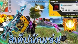 FREE FIRE สเต็ปนักแข่ง : แข่งแกร่งยิ่งกว่าเดิม! (สอนตั้งค่าหัวคมๆ + อัดตัวเชิงตึงๆ)