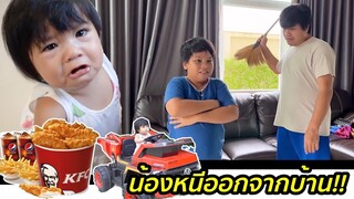 น้องเจเคน้อยใจหนีออกจากบ้านเพราะพี่ดีเจไม่สนใจและไม่ให้น้องกินไก่ KFC | คิดดีทีวี