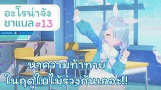 [Blue Archive] อะโรน่าจัง ชาแนล ตอนที่ 13 หาความท้าทายในฤดูใบไม้ร่วงกันเถอะ!! [ซับไทย]