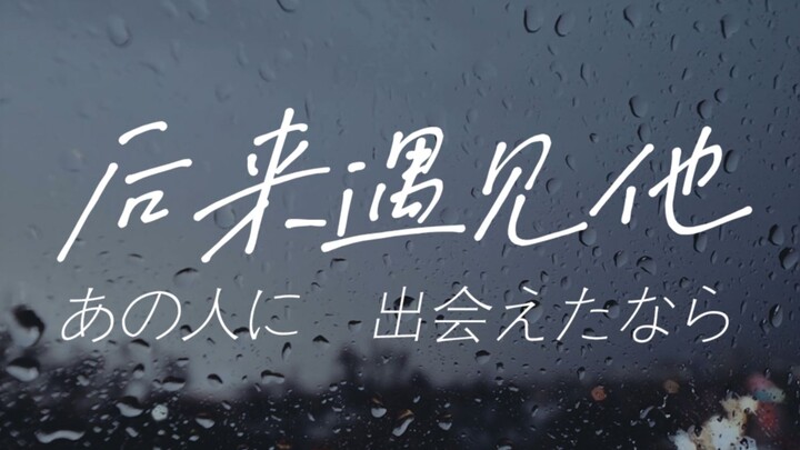 النسخة اليابانية من “بعد ذلك التقيت به” لا يمكن لأحد أن يقاوم نقطة الدمع فيها!