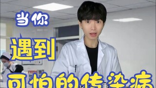 当你遇到可怕的传染病