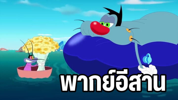 อ๊อกกี้กับแก๊งแมลงสาบ พากย์อีสาน ตอน น้ำท่วม