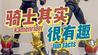 设定贼有趣！一起入坑假面骑士吧！【骑士其实很有趣 #1】