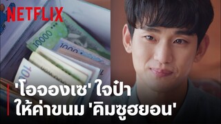 'โอจองเซ-คิมซูฮยอน' มื้อนี้พี่เลี้ยงเอง | It's Okay to Not Be Okay | Netflix