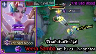 [ROV] รีวิวสกินใหม่วีร่าหางเครื่อง! Veera Parade สูตร2311ชุดเดียวตายทุกตัว!