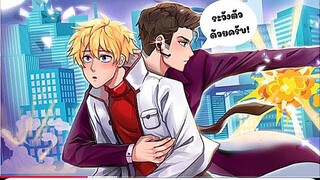 ฉันเป็นบอดี้การด์ให้ลูกชายเศรษฐี  |  I am a bodyguard for a rich man's son