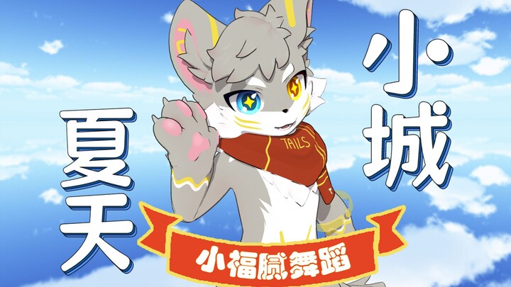 【MMD】😸小狐狸的夏天 有你才浪漫~🦊（小城夏天）