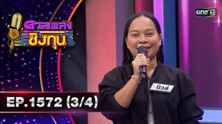 ดวลเพลงชิงทุน | Ep.1572 (3/4) | 23 พ.ค. 67 | one31