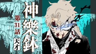 【神乐钵】36话 『天才』