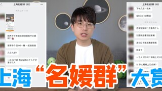 上海“名媛”群大赏