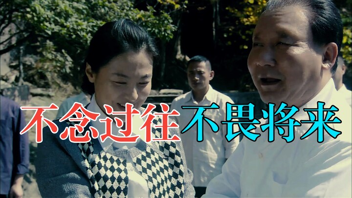 Don’t fear the future, don’t dwell on the past—appreciate Deng’s composure and serenity.