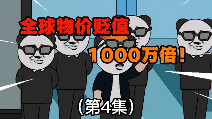 第4集：全球物价贬值1000万倍，刷“10块钱”礼物瞬间上头条！