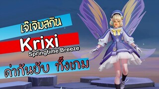 ROV เจ๊เจิมสกิน Krixi ในแรงค์ ด่ากันทั้งเกม ด่ามันส์มาก