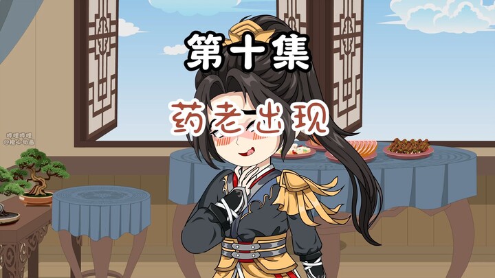 第10集：药老现，叶辰的身世