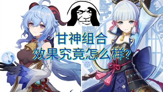 【原神】甘雨神里组合效果如何?