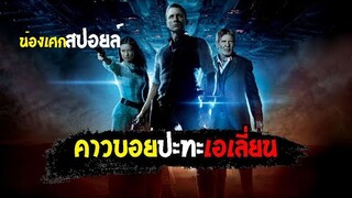 สงครามพันธุ์เดือด [ สปอยล์ ] Cowboys And Aliens 2011