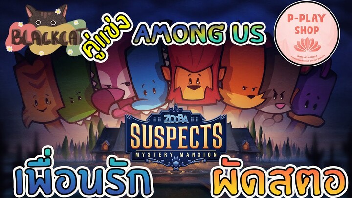 Suspects คู่แข่งเกม Among Us เปลี่ยนจากคนอวกาศเป็นสัตว์ต่างๆแสนน่ารัก ที่คุณจะต้องหักหลังเพื่อน