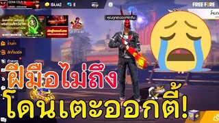 Free Fire โดนเตะออกทีม เพราะ ฝีมือไม่ถึง เล่นไก่เกินไป! | ทำไมดูถูกกันแบบนี้