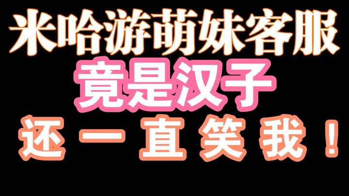 Turns out the cute female customer service rep is actually a guy! He kept laughing at me the whole t