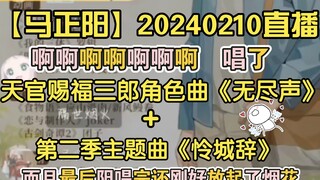 [Ma Zhengyang] 20240210 Live | Ahhh, I sang Heaven Official's Blessing's "Endless Sound" and "Lian C