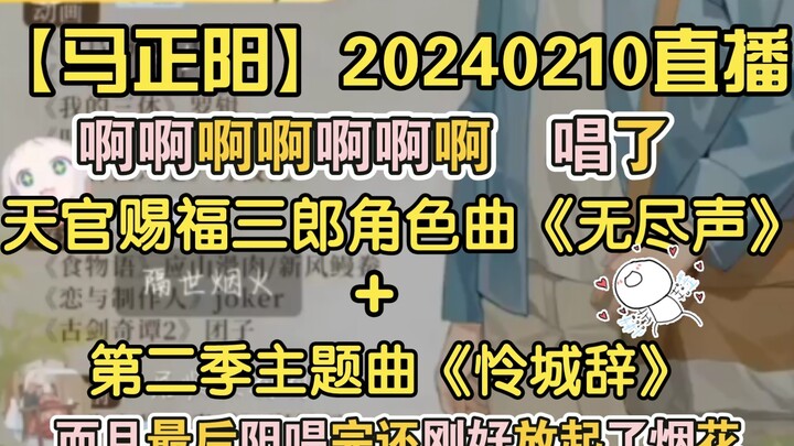 [Ma Zhengyang] 20240210 Live | Ahhh, I sang Heaven Official's Blessing's "Endless Sound" and "Lian C