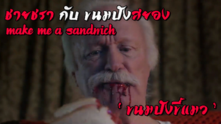 ชายชรา กับ ขนมปังขี้แมว Make Me a Sandwich #สปอย #สปอยหนัง #หนังสยองขวัญ