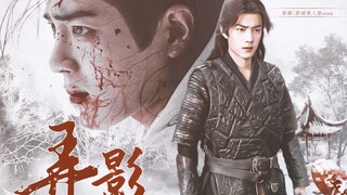 【弄影】肖战水仙｜暗黑强制｜三影｜染影｜all影｜第二集 我唐三想要谁 你大司命拦得住我？