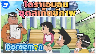 โดราเอมอน|【EP ใหม่】ชุดสเก็ตช์ภาพทุกที่ทุกเวลา_3