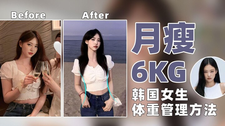 Lose 12 Jin a Month | Korean Girl Shares Her Effective and Healthy Weight Loss Method