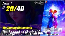 【Mo Zhuang Chuanshuo】 Season 1 Ep. 20 - The Legend of Magic Outfit |  1080P